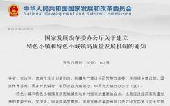 国家对于特色小镇的管理将全面收紧 不达标的小镇将被淘汰出局