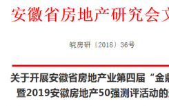 关于开展安徽省房地产业第四届金鼎奖暨2019安徽房地产50强测评活动通知