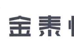 金泰恒业被认定为国家级装配式建筑产业基地