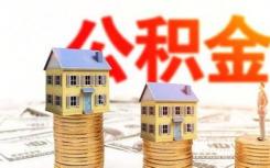 长沙公积金将可以在武汉等19个城市买房