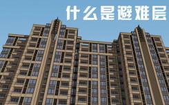 什么样的建筑有避难层以及避难层都会出现在什么建筑中