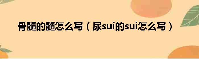 2,与脬组词时读sui.本文到此分享完毕,希望对大家有所帮助.