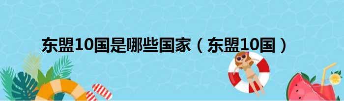 东盟10国是哪些国家东盟10国