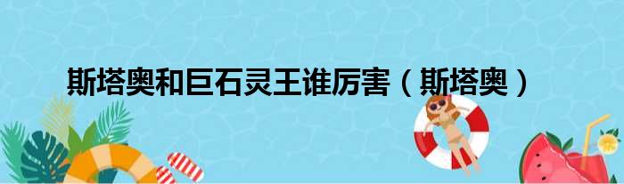 斯塔奥和巨石灵王谁厉害斯塔奥