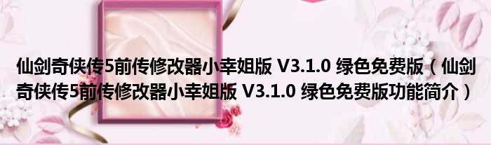 仙剑奇侠传5前传修改器小幸姐版v310绿色免费版仙剑奇侠传5前传修改器