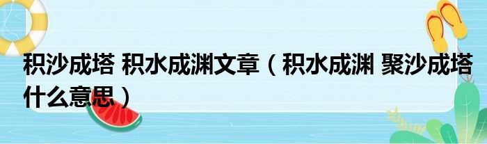 积沙成塔积水成渊文章积水成渊聚沙成塔什么意思