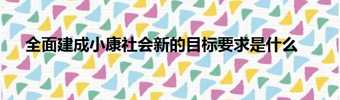 四,国民素质和社会文.三,人民生活水平和质量普遍提高.