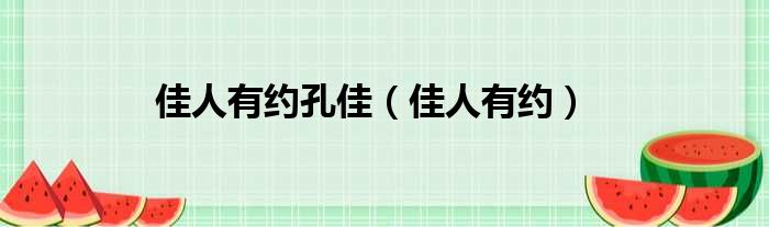 佳人有约孔佳佳人有约