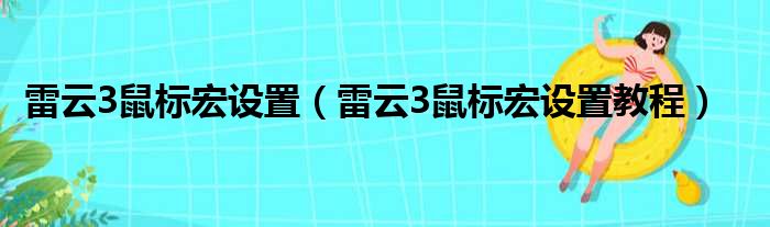 雷云3鼠标宏设置雷云3鼠标宏设置教程