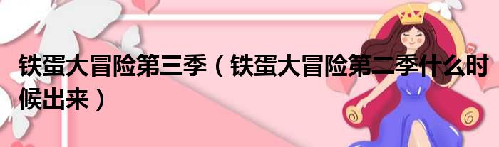 铁蛋大冒险第三季铁蛋大冒险第二季什么时候出来