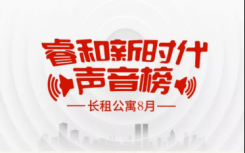 睿和新时代长租公寓声音榜·8月榜单之上各企业指数都出现了大幅度飙升