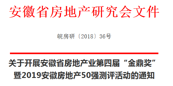 关于开展安徽省房地产业第四届金鼎奖暨2019安徽房地产50强测评活动通知