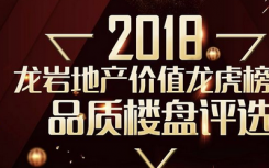 2018龙岩地产价值龙虎榜之品质楼盘评选