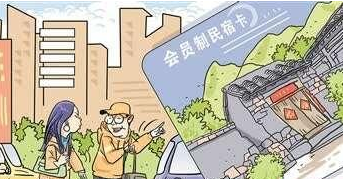 会员制民宿卡项目有待更稳健