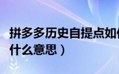 拼多多历史自提点如何删除（拼多多自提点是什么意思）