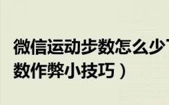 微信运动步数怎么少了三百多步（微信运动步数作弊小技巧）