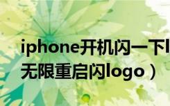 iphone开机闪一下logo无法开机（iphone无限重启闪logo）