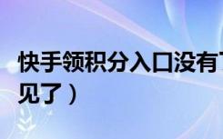 快手领积分入口没有了（快手积分签到入口不见了）