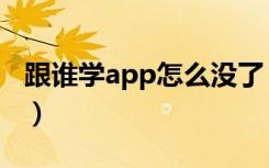 跟谁学app怎么没了（跟谁学app怎么没有了）