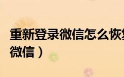 重新登录微信怎么恢复原来的数据（重新登录微信）