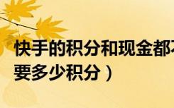 快手的积分和现金都不见了（快手各个等级需要多少积分）