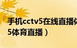 手机cctv5在线直播体育（怎么用手机看cctv5体育直播）