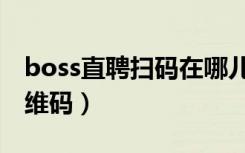 boss直聘扫码在哪儿（boss直聘怎么扫描二维码）