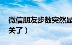 微信朋友步数突然显示0（微信步数0是不是关了）