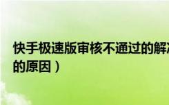 快手极速版审核不通过的解决方法（快手极速版审核不通过的原因）