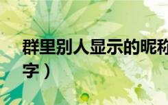 群里别人显示的昵称（群里怎么@别人的名字）