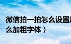 微信拍一拍怎么设置加粗字体（微信拍一拍怎么加粗字体）