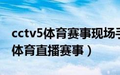 cctv5体育赛事现场手机版直播（手机怎么看体育直播赛事）