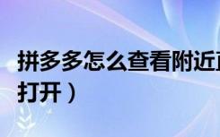 拼多多怎么查看附近直播（拼多多附近人怎么打开）