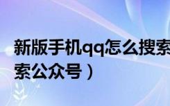 新版手机qq怎么搜索公众号（新版QQ怎么搜索公众号）