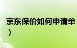 京东保价如何申请单（京东申请保价怎么操作）