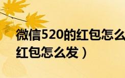 微信520的红包怎么发（2020七夕微信520红包怎么发）