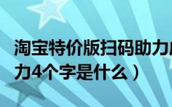 淘宝特价版扫码助力成功截图（淘宝的扫码助力4个字是什么）