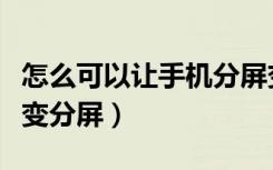 怎么可以让手机分屏变成悬浮屏（悬浮屏怎么变分屏）