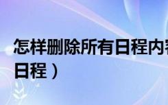 怎样删除所有日程内容（如何一次性删除所有日程）