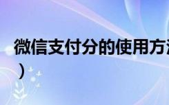 微信支付分的使用方法图解（微信支付分入口）