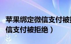 苹果绑定微信支付被拒绝怎么办（苹果绑定微信支付被拒绝）