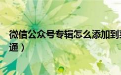 微信公众号专辑怎么添加到菜单里（微信公众号专辑怎么开通）