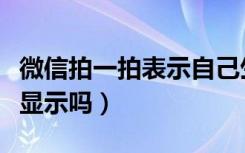 微信拍一拍表示自己生气（微信拍一拍自己会显示吗）