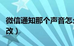 微信通知那个声音怎么换（微信通知声音在哪改）