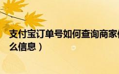 支付宝订单号如何查询商家信息（支付宝订单号可以查询什么信息）