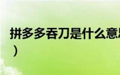 拼多多吞刀是什么意思（拼多多怎样避免吞刀）