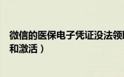 微信的医保电子凭证没法领取（微信医保电子凭证怎么领取和激活）