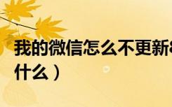 我的微信怎么不更新8.0（企业微信3.0更新了什么）