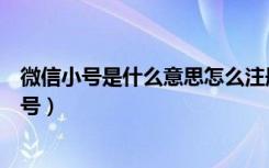 微信小号是什么意思怎么注册（微信小号怎么申请不用手机号）