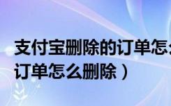 支付宝删除的订单怎么恢复（支付宝服务中的订单怎么删除）